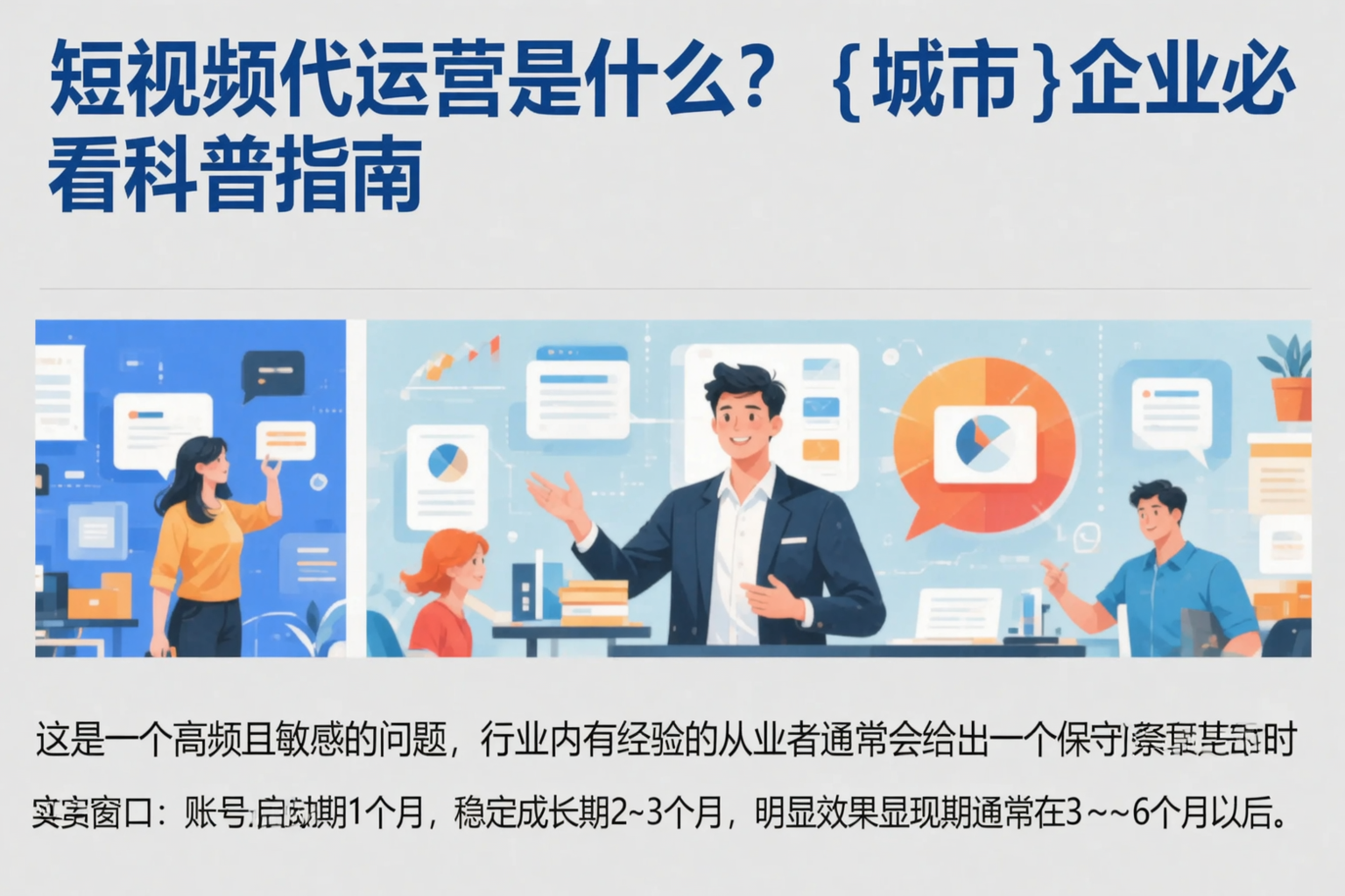 短视频代运营是什么？沈阳企业必看科普指南