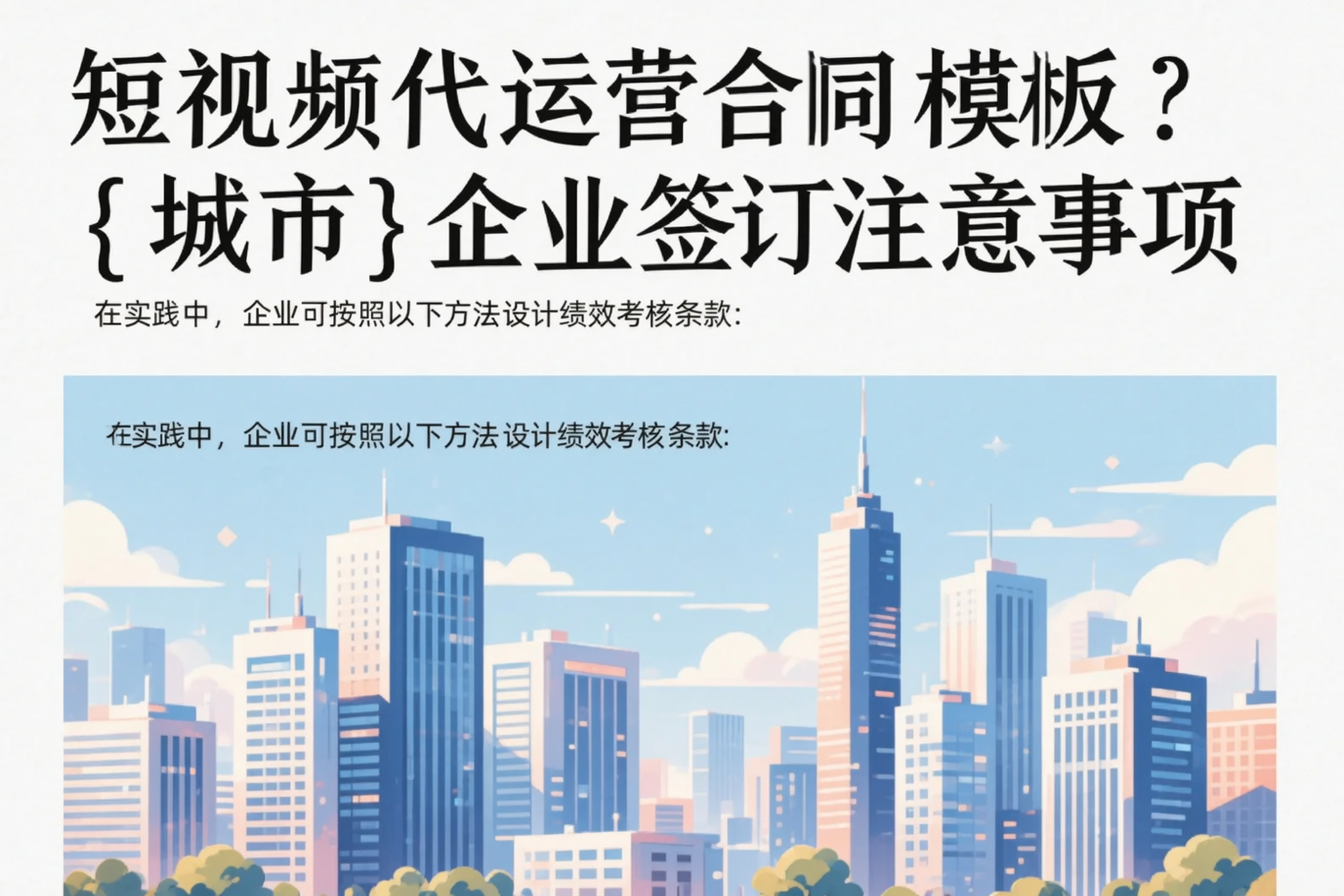 短视频代运营合同模板？沈阳企业签订注意事项