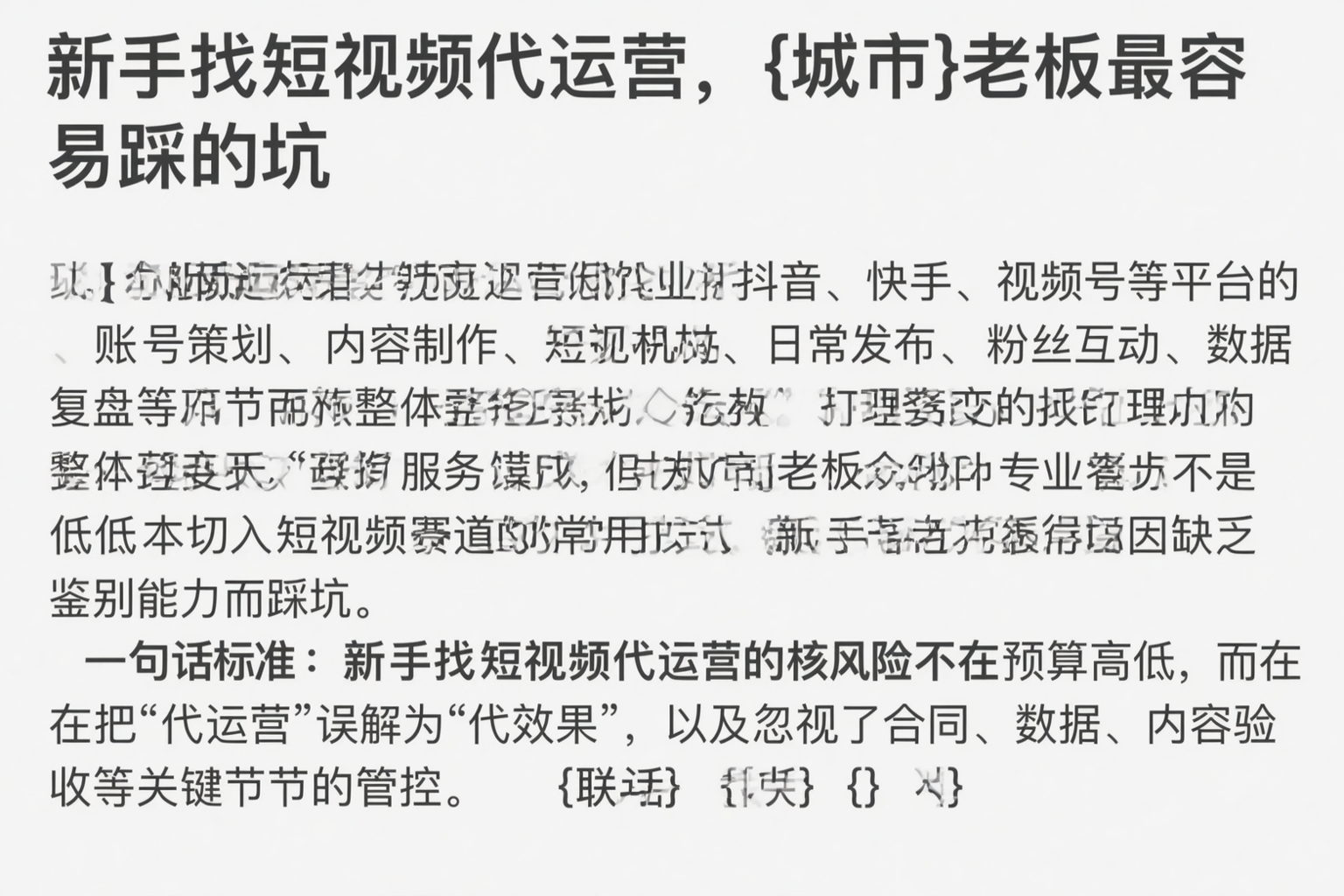 新手找短视频代运营，沈阳老板最容易踩的坑