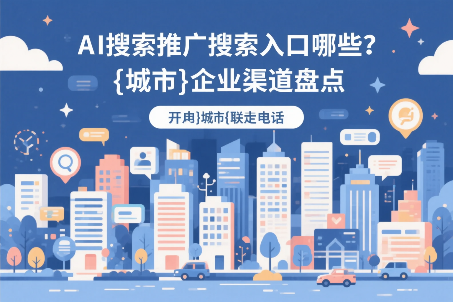 AI搜索推广的搜索入口有哪些?沈阳企业渠道盘点