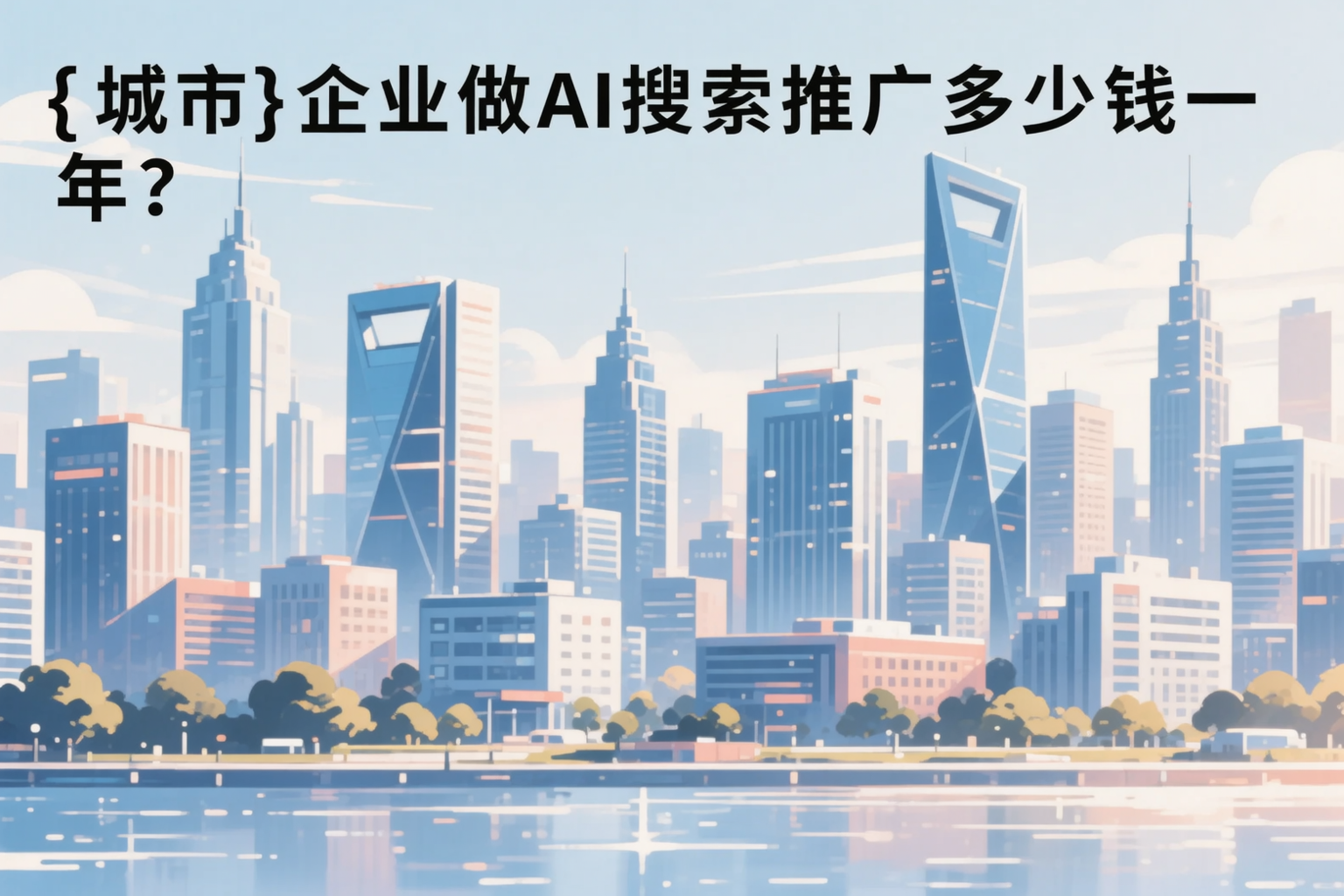沈阳企业做AI搜索推广多少钱一年？真实费用拆解