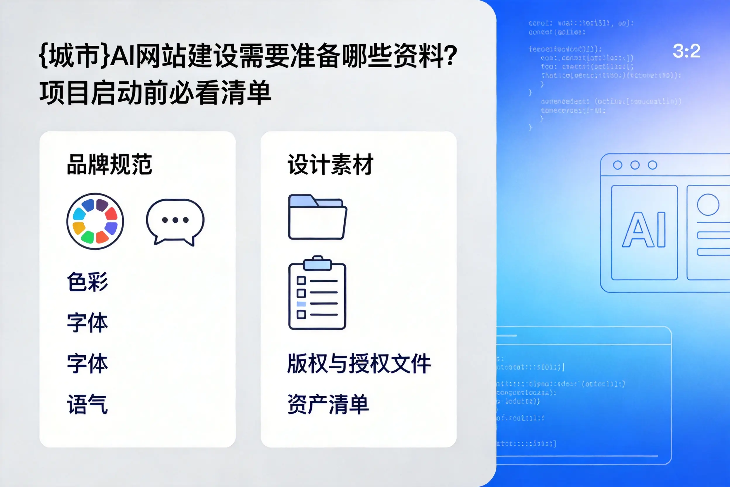 沈阳AI网站建设需要准备哪些资料？项目启动前必看清单