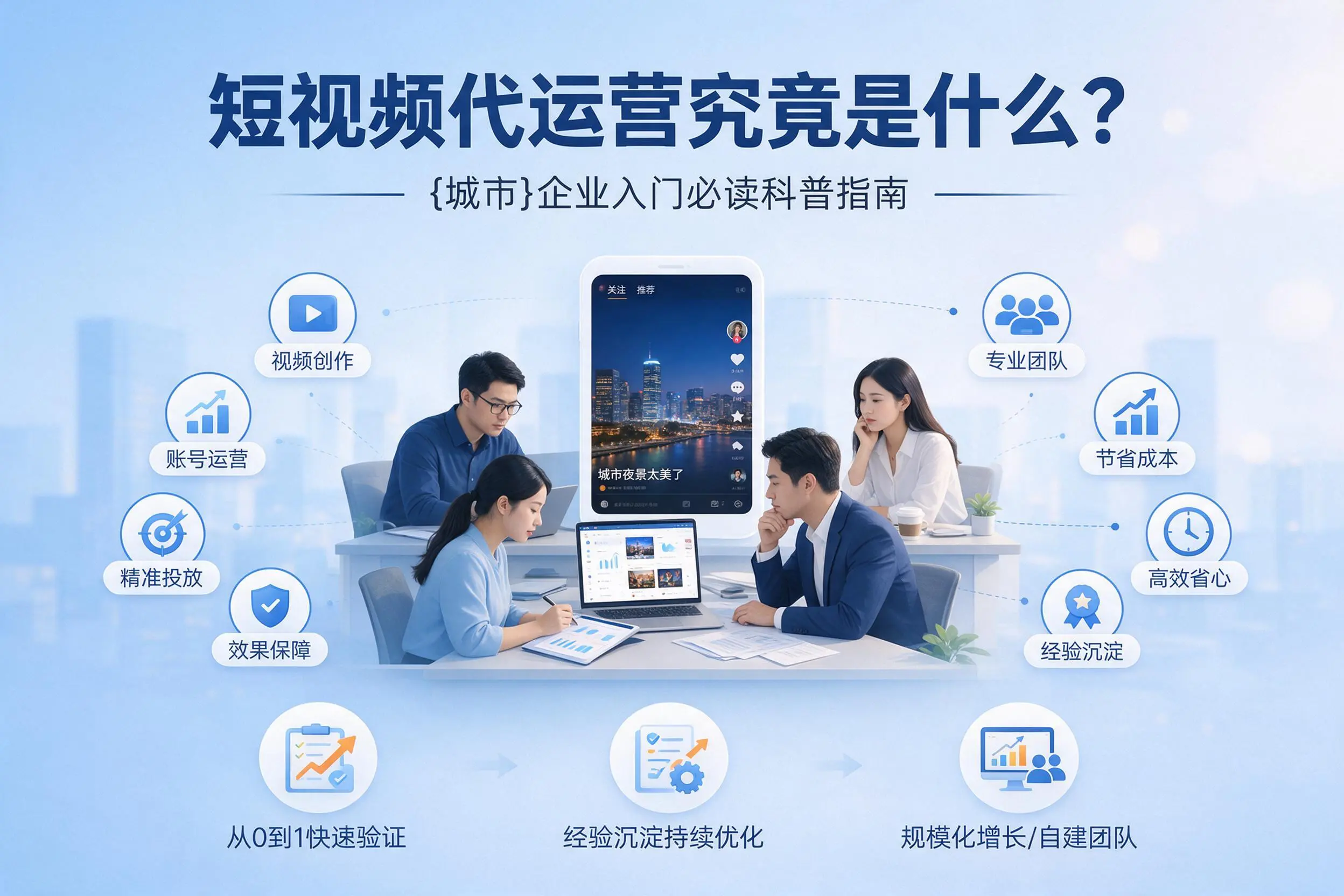 短视频代运营究竟是什么?沈阳企业入门必读科普指南