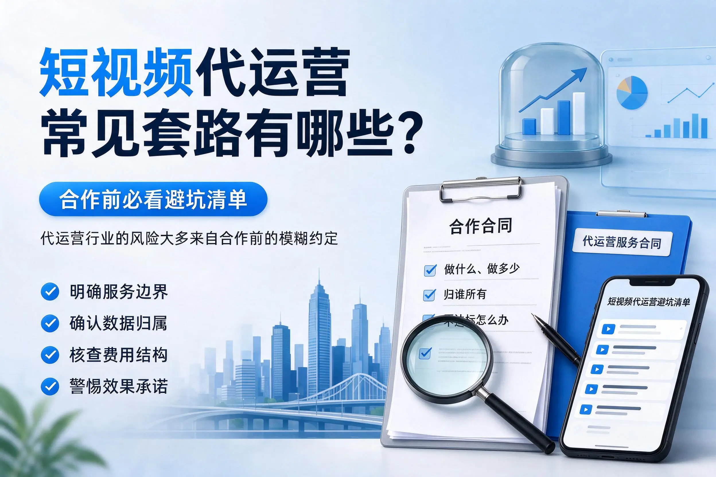 沈阳短视频代运营常见套路有哪些？合作前必看避坑清单