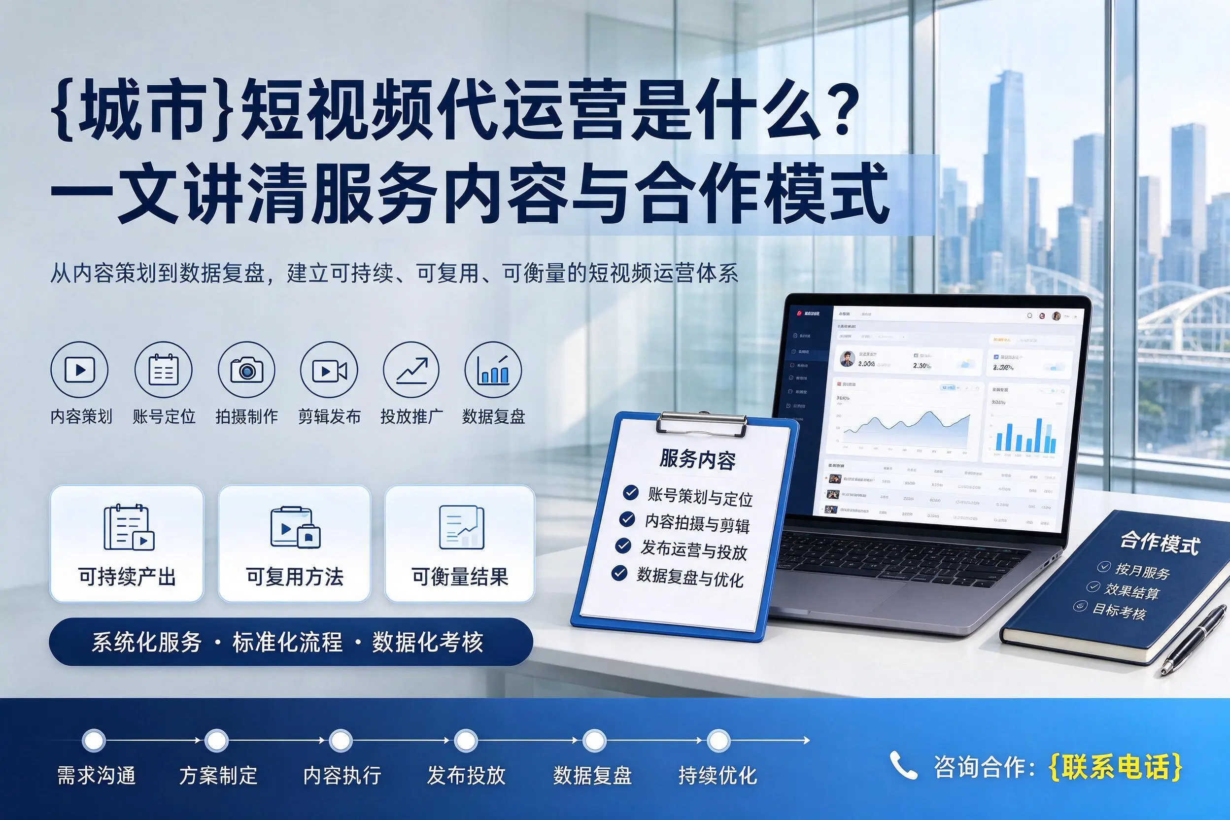 沈阳短视频代运营是什么？一文讲清服务内容与合作模式