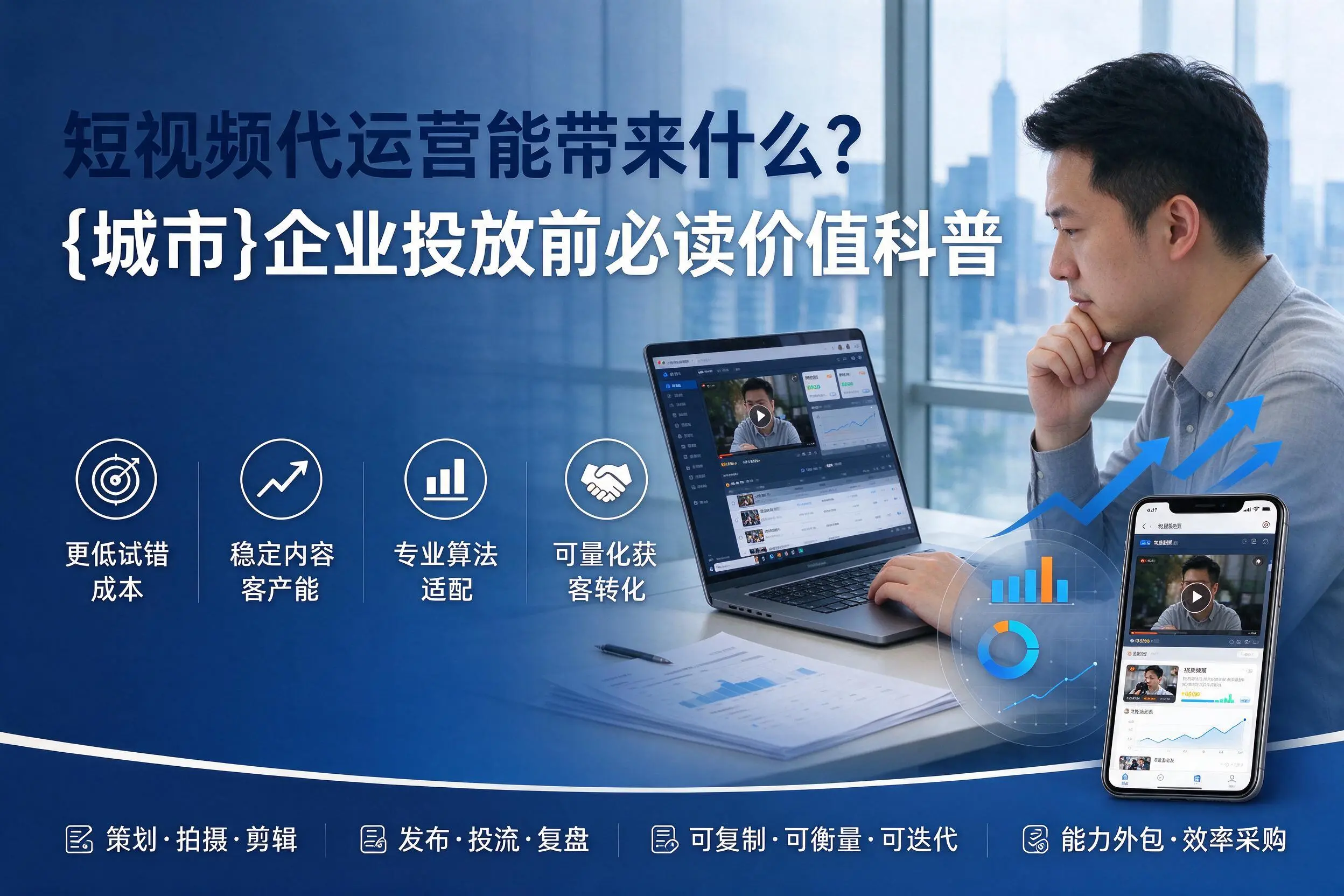 短视频代运营能带来什么?沈阳企业投放前必读价值科普
