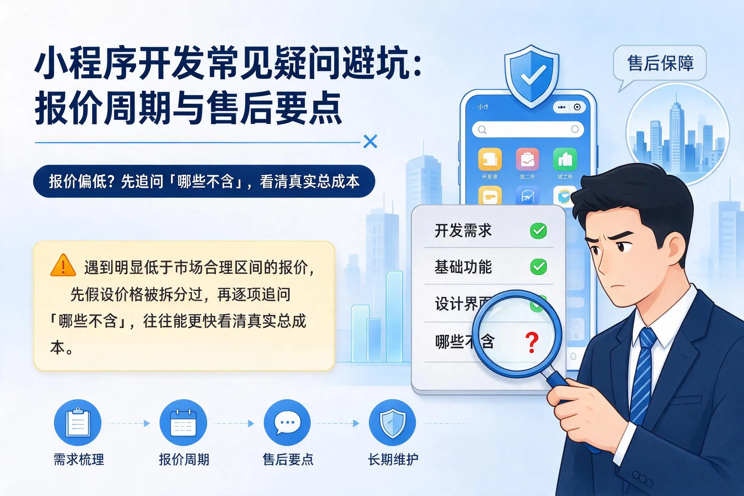 沈阳小程序开发常见疑问避坑:报价周期与售后要点