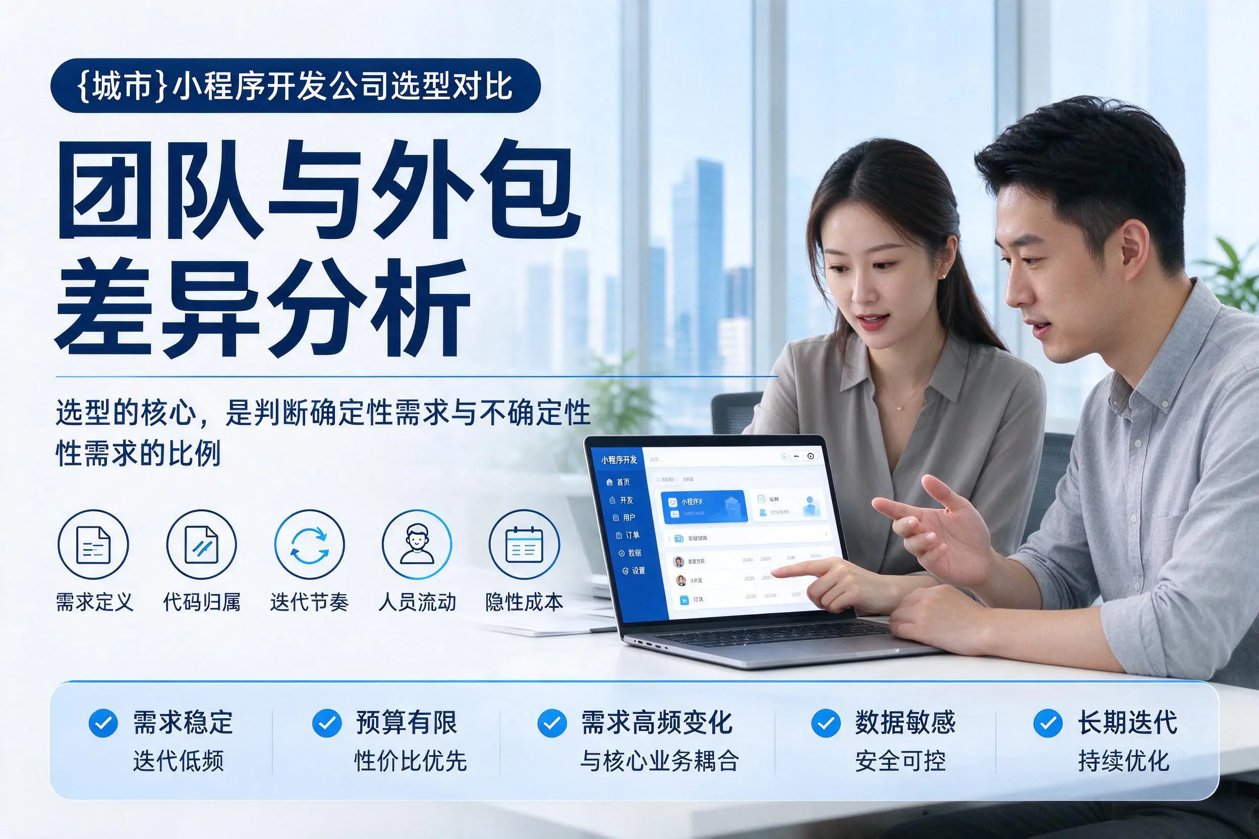 沈阳小程序开发公司选型对比:团队与外包差异分析