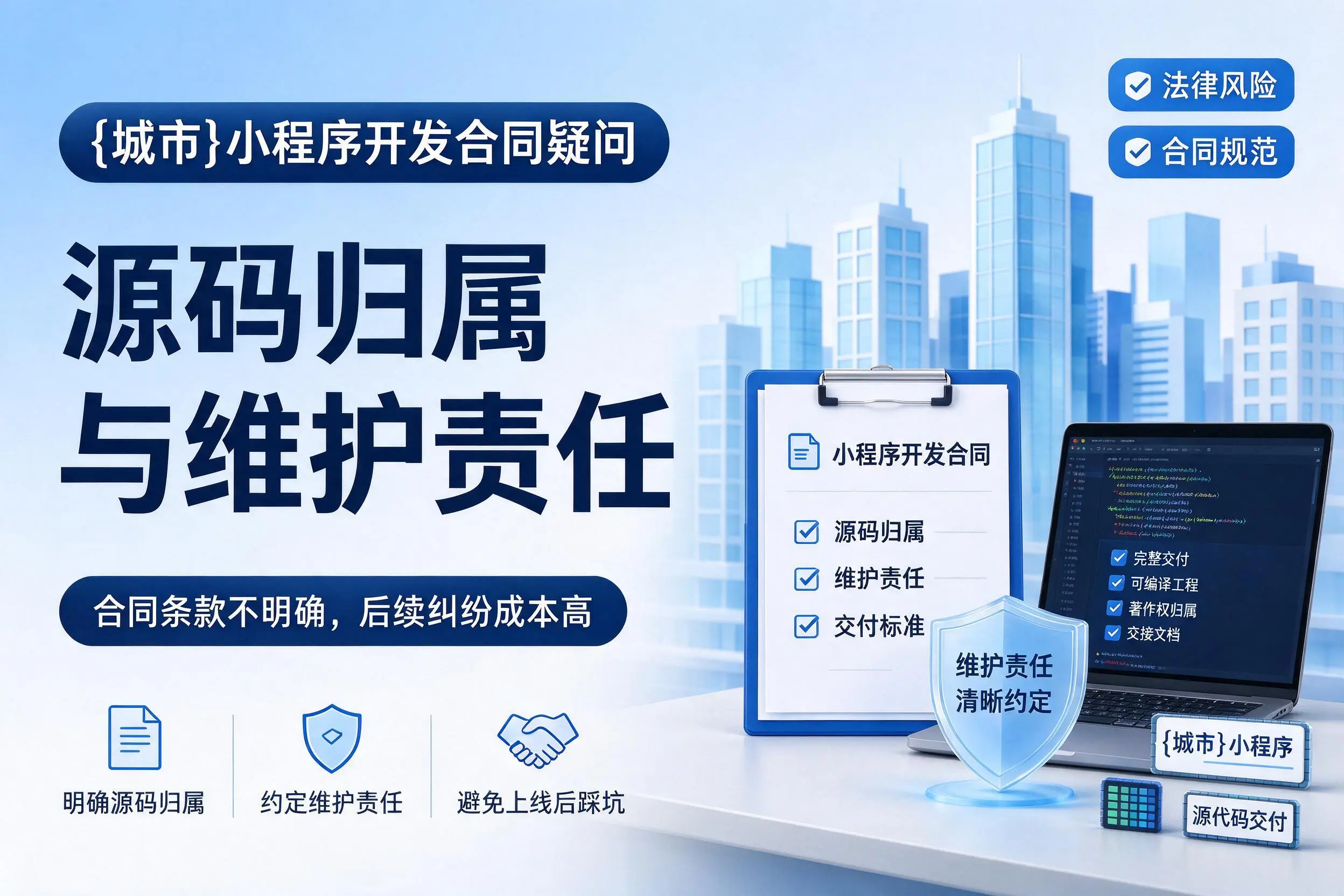 沈阳小程序开发合同疑问：源码归属与维护责任