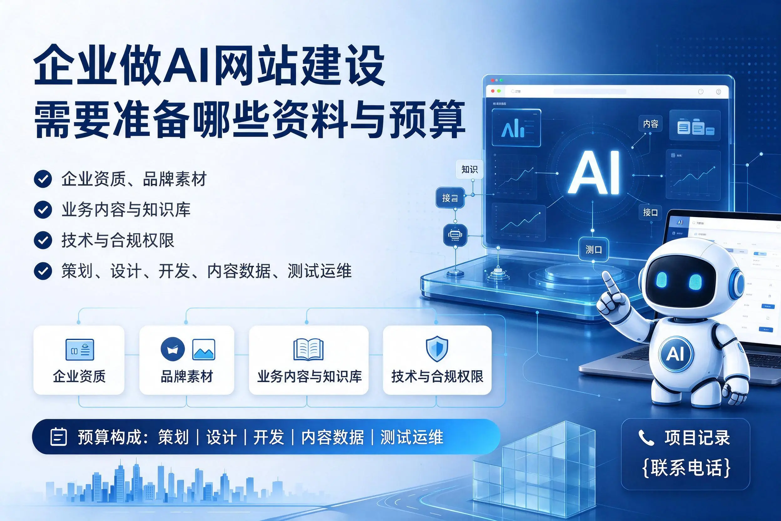 沈阳企业做AI网站建设需要准备哪些资料与预算